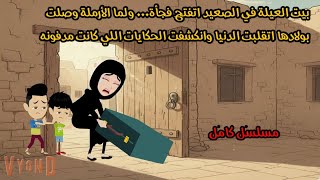 بيت العيلة في الصعيد اتفتح فجأةولما الأرملة وصلت بولادها اتقلبت الدنيا وانكشفت الحكايات اللي كانت