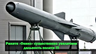 Ракете «Оникс» существенно увеличили дальность полета !!!