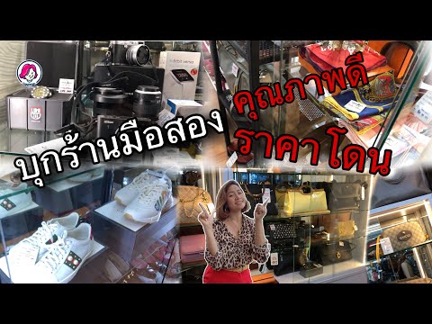 บุกแหล่งมือสอง | Tokyo Joe | แบรนด์เนมมือสอง | สุขุมวิท39 | เก่งกับกระเป๋า | LouisVuitton | Chanel