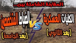 مقارنة شاملة بين الكليات العسكرية بعد الثانوي وبين كلية الضباط المتخصصين بعد الكلية