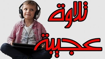 جديدالقارئ||عمير شميم|| تلاوة عجيبة تهز الروح والجوارح ||Ameer Shamim