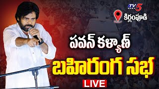 LIVE : Janasena Chief Powerstar Pawan Kalyan Public Meeting at Kirlampudi | TV5 News