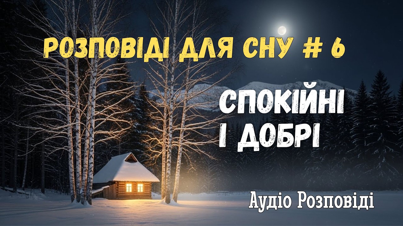 Зимова нічна байка. Хто заплакав у порожній хаті.
