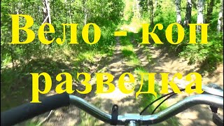 Вело - коп. Разведка.