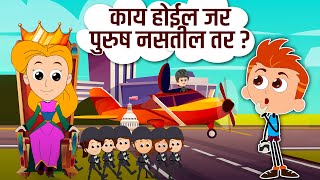 काय होईल जर पुरुष नसतील तर? What If Men Didn't Exist? Learning Videos In Marathi | Kids Planet