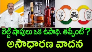 Download Lagu Pro TDP media latest stand on liquor belt shops || AP PRIDE MP3 Download Lagu Pro TDP media latest stand on liquor belt shops || AP PRIDE MP3