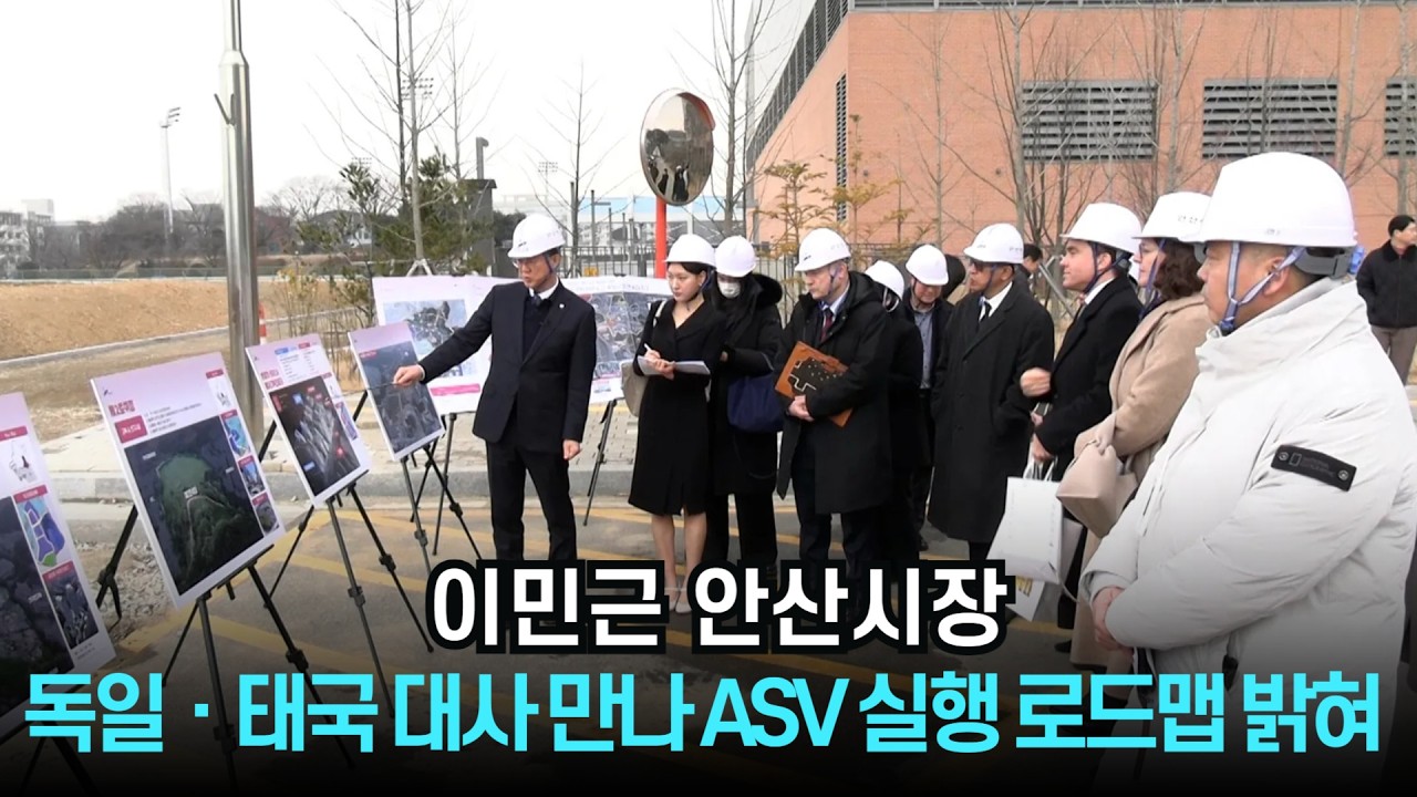 이민근 안산시장, 독일ㆍ태국 대사 만나 ASV 실행 로드맵 밝혀 - YouTube