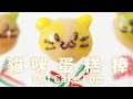 Cat Cake Pop Recipe 貓咪蛋糕棒【超萌﹗】減糖 貓奴一定捨不得吃 @beanpandacook