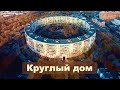 КРУГЛЫЙ ДОМ. МОСКВА (Round house. Moscow.) Особенности. Планировки. Обзор. Панельный дом 1-515/9.