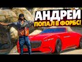 ВПИСАЛ АНДРЕЯ В СПИСОК ФОРБС (САМЫХ БОГАТЫХ) (GTA 5 RP SUNRISE)