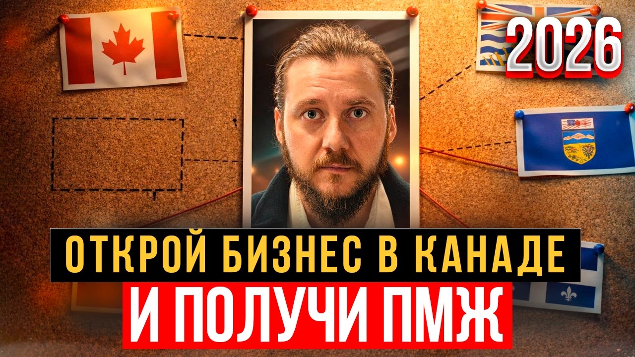 Купить или открыть бизнес в Канаде и получить ПМЖ: бизнес-иммиграция в Канаду в 2026