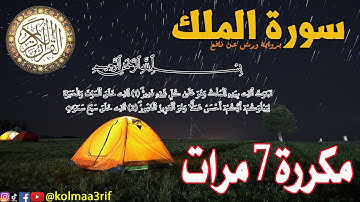 سورة الملك مكررة 7 مرات | Surat Al-Mulk