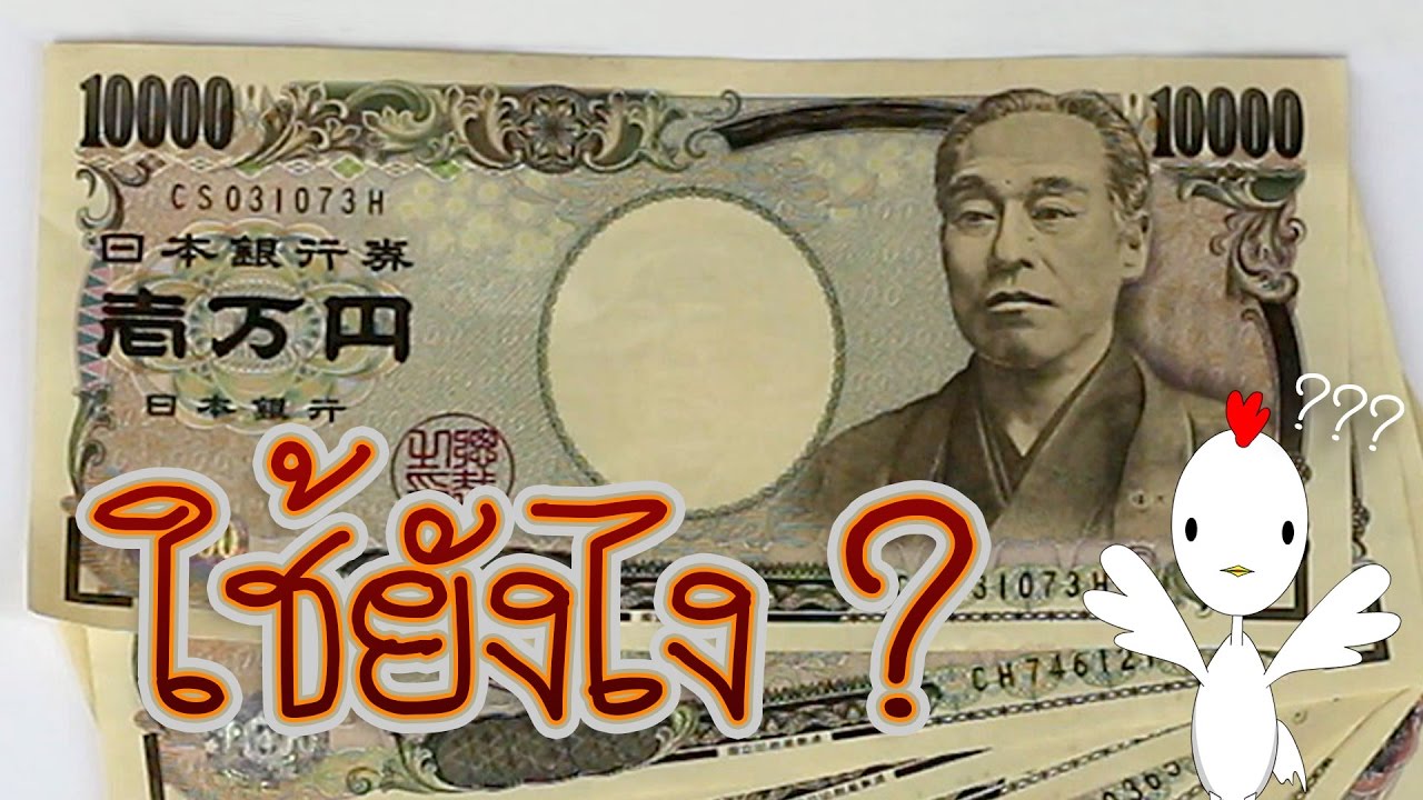 เงินญี่ปุ่น ใช้ยังไง เตรียมตัวยังไงดี คำนวณยังไง - เจ้าไก่ขาวพาเที่ยว
