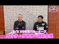 【5/3 VS佐賀バルーナーズ】ミック・ダウナーHC会見