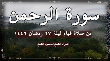 تلاوة ٢٧ من شهر رمضان ١٤٤٦ || سورة الرحمن || الشيخ محمود الشيخ