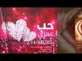 احلا اغنيه العيد الحب ٢٠١٩ لعيؤن متابعيني اشتركو ابداعت الحب مالكم 