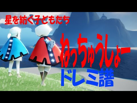 【Sky演奏】ねっちゅうしょー Sky星を紡ぐ子どもたち 練習用ドレミ譜