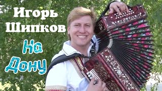 Игорь Шипков - На Дону