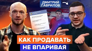 Как продавать не впаривая? Гость Дмитрий Гаврилов