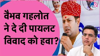 Gehlot vs Pilot वाली अदावत को Vaibhav Gehlot ने दी हवा, 2014 में टिकट कटने का इन्हें बताया दोषी?