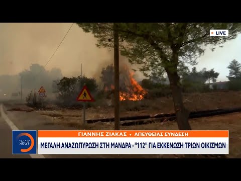 Έκτακτη επικαιρότητα: Μεγάλη αναζωπύρωση στη Μάνδρα-112 για εκκένωση οικισμών | OPEN TV