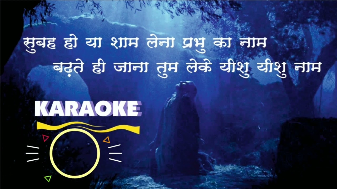 Hindi christian song   subah ho ya sham lena prabhu ka naam  karaoke lJesus army india