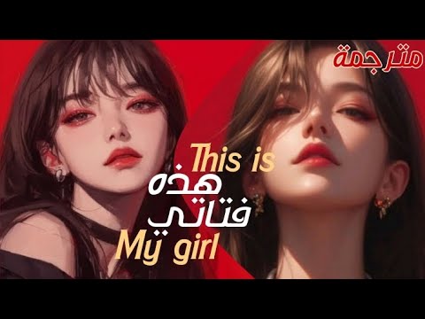 اغنية هذه فتاتي This Is My Girl مترجمة 