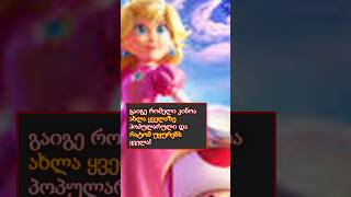 რა ფილმებს უყურებენ დღეს საქართველოში? ყველაზე პოპულარული კინოები!