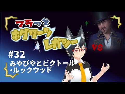 【ホグワーツ・レガシー】フラっとホグワーツ･レガシー　#32【フラっとゲーム】