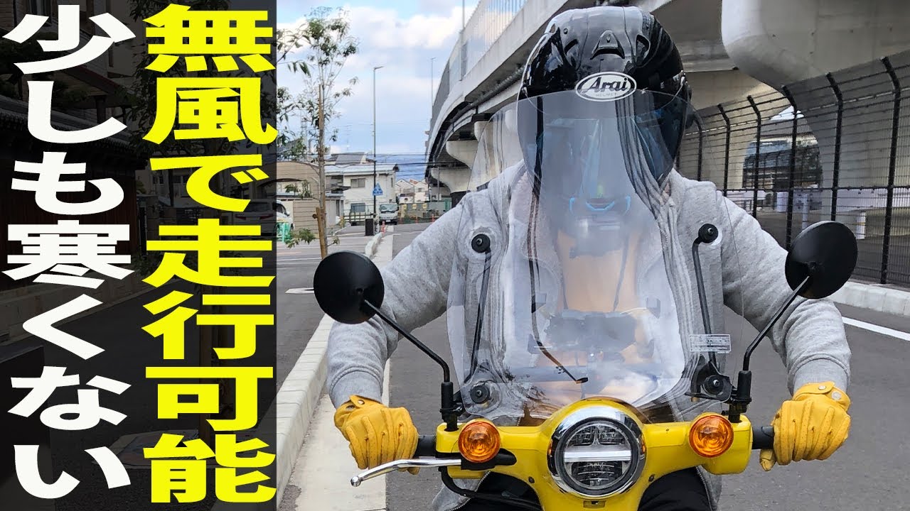 Adding a windshield to a Super Cub made leather jackets