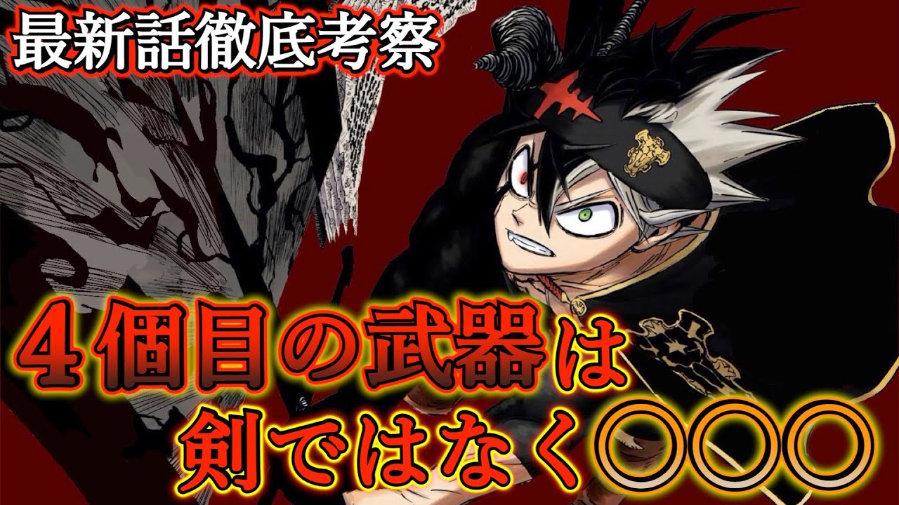 ブラッククローバー考察 アスタの4個目の武器は剣ではない 4個目の武器はアスタが作り出す 新たな武器の能力と新たな魔法 ブラクロ最新話第248話ネタバレ Youtube