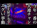 【爆連】2025年最大最高連チャンしたジャグラー【第314話】