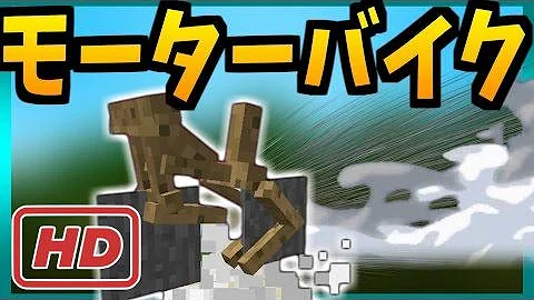 マイクラ動くバイク