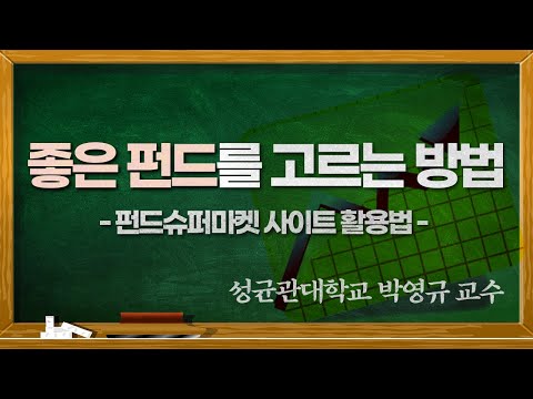 좋은 펀드 찾는 법! 온라인에서 펀드 비교해서 선택하는 요령 [주식 이기는 투자]