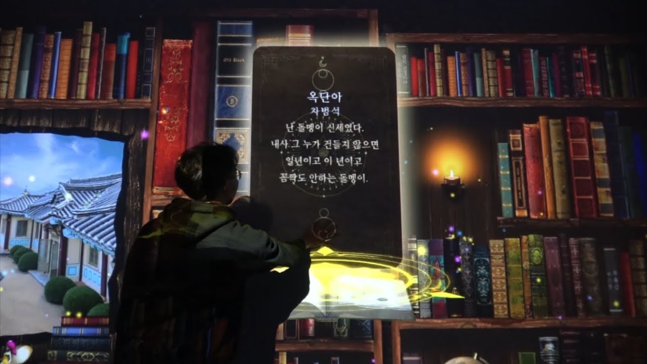 목포문학관 환상문학도서관 인터랙티브 터치월 | 3면 프로젝션 + 터치센서 미디어월