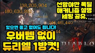 우버템 없이 듀리엘 한방컷 세팅공유! 선망야만 폭딜 메커니즘 설명[디아블로4.Diablo4]