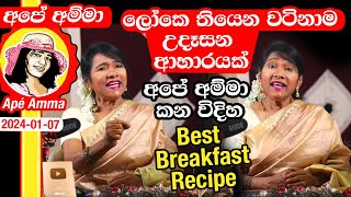 ✔ ලොකේ තියෙන වටිනාම උදෑසන ආහරයක් අපේ අම්මා කන විදිය. Best breakfast by Apé Amma