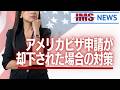 【IMS News】アメリカビザ申請が却下された場合の対策 | 行政書士法人IMS