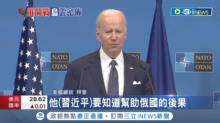 制裁"俄"勢力硬起來! 拜登狠嗆俄羅斯若動核武將會從G20除名 並警告中國別站錯邊! 烏克蘭呼籲G7成立U-24制裁俄國  │記者 謝廷昊│【國際局勢】20220325│三立iNEWS - 天天要聞