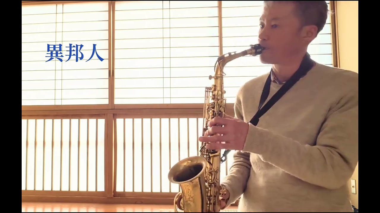 異邦人/久保田早紀