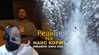 Реакция на  Макс Корж - Неважно (Зима 2021)
