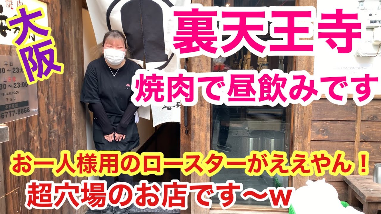 【大阪 裏天王寺めし】西九条の名店焼肉安兵衛が裏天王寺にオープン‼︎