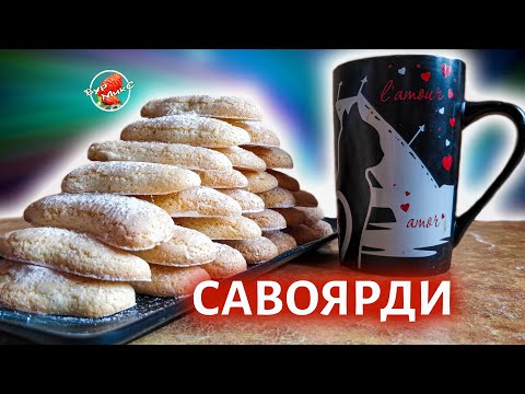 Классическое Бисквитное печенье Савоярди 🍪 Savoiardi d'Italia