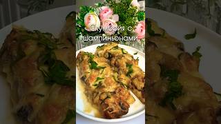 Скумбрия с шампиньонами #рекомендации #актив #рецепты #foryou #shorts