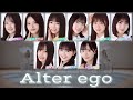 櫻坂46『Alter ego』歌割り