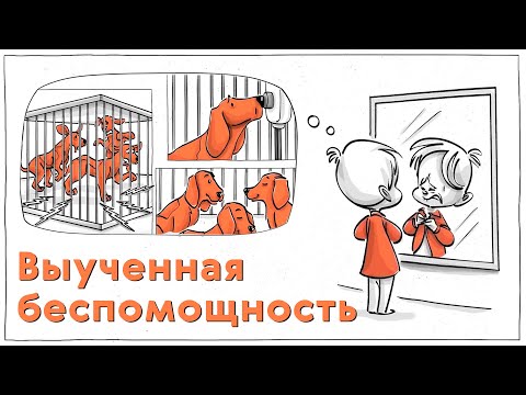 Выученная беспомощность