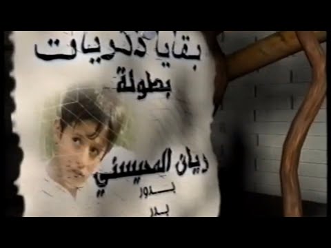 العمل الدرامي بقايا الذكريات