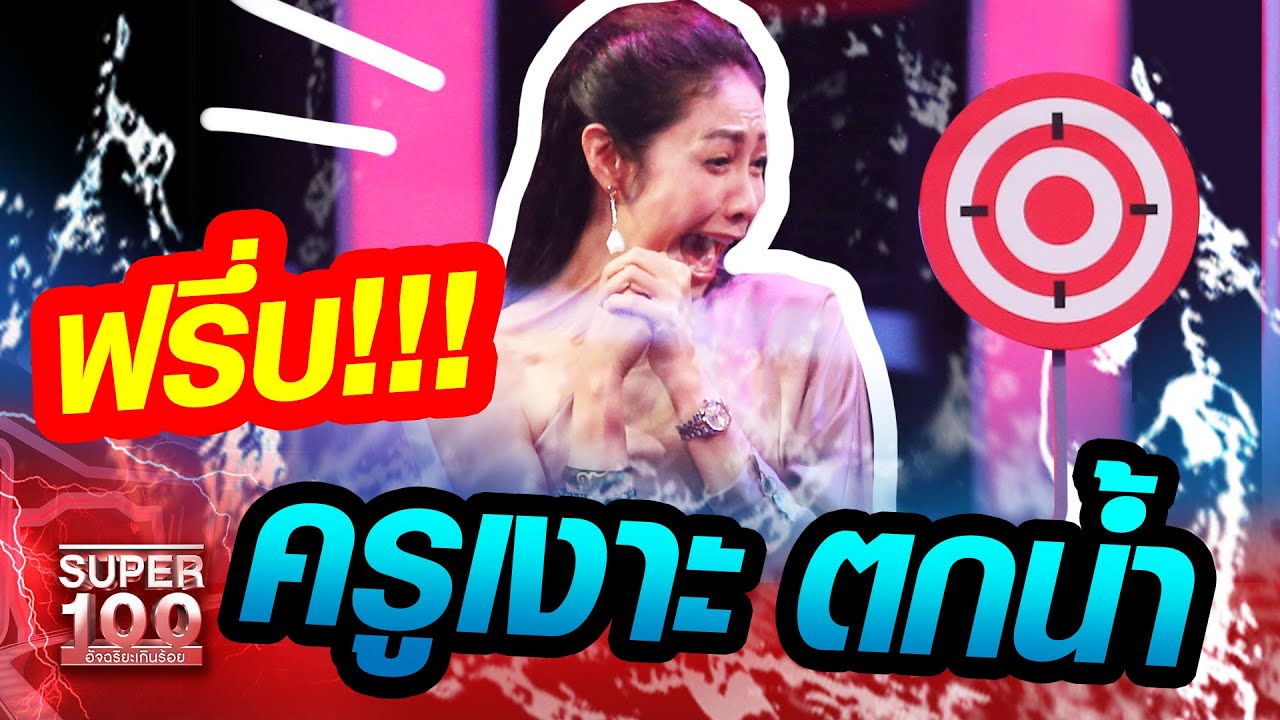 ฮาน้ําตาเล็ด! เมื่อครูเงาะต้องรับบท สาวน้อยตกน้ำ ฟรึ่บ!!!!!  | SUPER100