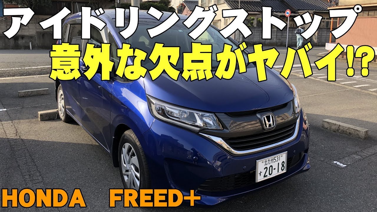 新型フリード アイドリングストップの長所と短所が 意外な欠点があった Freed フリードプラス Honda コンパクトミニバン Youtube