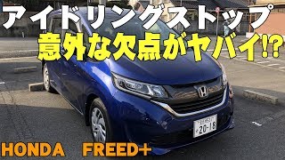 【新型フリード】アイドリングストップの長所と短所が!?意外な欠点があった!?【FREED+（フリードプラス）Honda コンパクトミニバン】